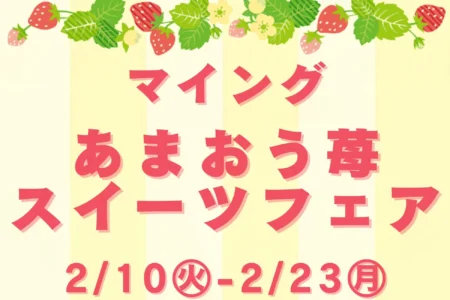 JR博多駅「マイングあまおう苺スイーツフェア2026」開催のお知らせ：福岡を代表する「博多あまおう」の多彩な魅力が集結