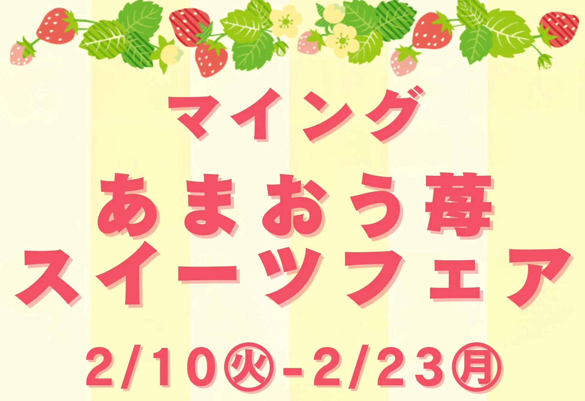 あまおう苺スイーツフェアの告知画像