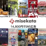 株式会社ミセカタ、中小企業向けSNS広告支援プランを月額14,800円で提供開始 – 九州最安値水準に挑戦