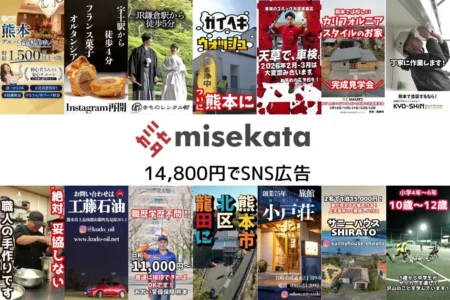 株式会社ミセカタ、中小企業向けSNS広告支援プランを月額14,800円で提供開始 – 九州最安値水準に挑戦