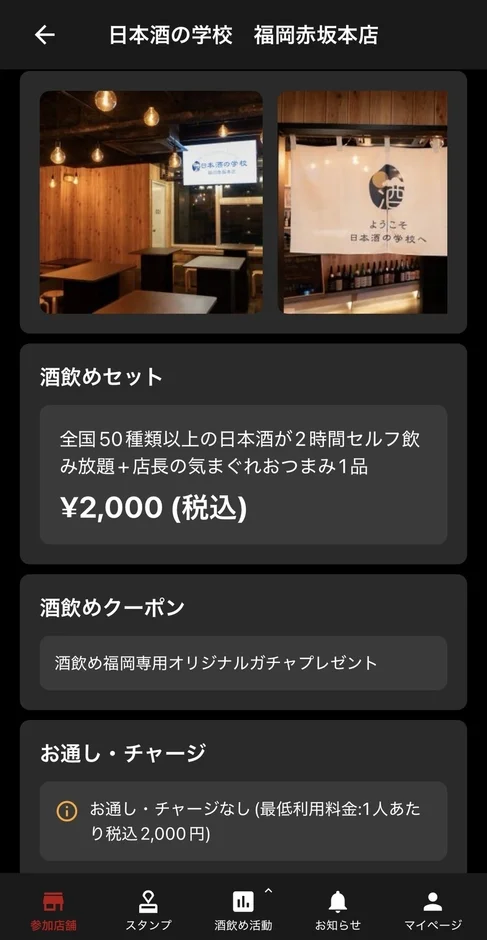 日本酒専門店「日本酒の学校 福岡赤坂本店」のアプリ画面