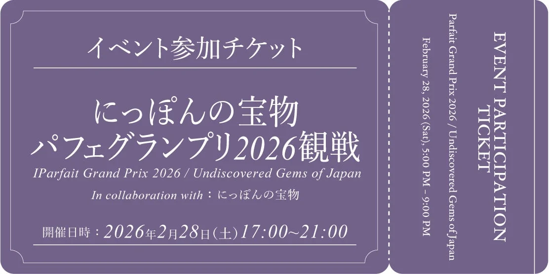 にっぽんの宝物 パフェグランプリ2026観戦 イベント参加チケット