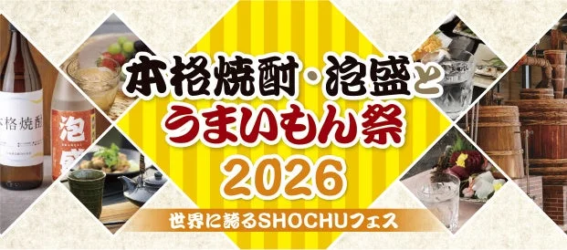 本格焼酎・泡盛とうまいもん祭 2026