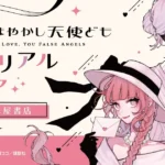 卯月ココ先生『恋せよまやかし天使ども』メモリアルフェアが未来屋書店にて開催、限定グッズ販売や豪華特典を展開