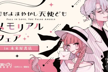 卯月ココ先生『恋せよまやかし天使ども』メモリアルフェアが未来屋書店にて開催、限定グッズ販売や豪華特典を展開
