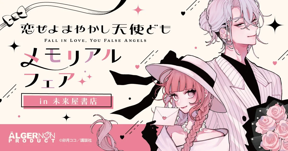 恋せよまやかし天使ども メモリアルフェア