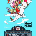 福岡PARCOラストイヤー「Hey！PARCO」冠公演、ギンギラ太陽´ｓ新作公演『PARCO最後のワクワク大冒険』開催決定