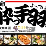 【居酒屋革命 酔っ手羽】「餃子の日」を記念し「伝説の餃子」を特別価格で提供するキャンペーンを全国12店舗で開催