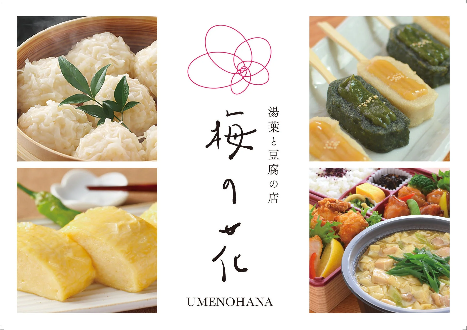 湯葉と豆腐の店 梅の花