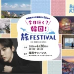 韓国観光公社福岡支社設立50周年記念「今日行く？韓国！旅Ｆｅｓｔｉｖａｌ」開催のお知らせ：ファン・ミンヒョン氏ら豪華ゲストが福岡に集結
