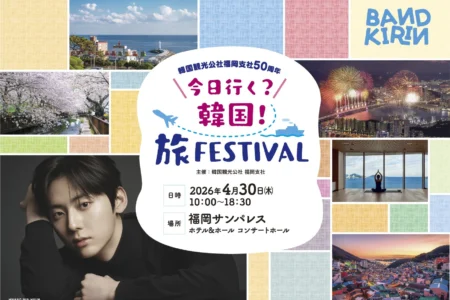 韓国観光公社福岡支社設立50周年記念「今日行く？韓国！旅Ｆｅｓｔｉｖａｌ」開催のお知らせ：ファン・ミンヒョン氏ら豪華ゲストが福岡に集結
