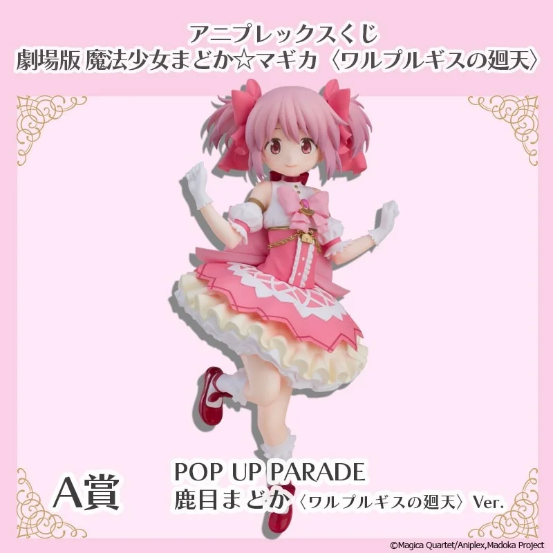 A賞 POP UP PARADE 鹿目まどか 〈ワルプルギスの廻天〉 Ver.