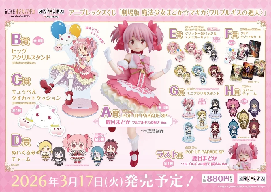 アニプレックスくじ「劇場版 魔法少女まどか☆マギカ〈ワルプルギスの廻天〉」景品一覧