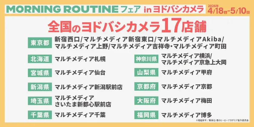ヨドバシカメラで開催されるMORNING ROUTINEフェアの対象店舗一覧