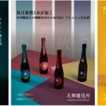 福岡・天郷醸造所が拓く新たな日本酒の世界：「在る宵」シリーズと四季醸造の挑戦