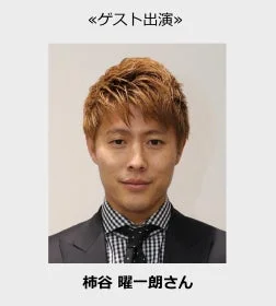 柿谷曜一朗さん