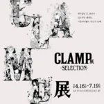 創作集団CLAMPの画業35周年を記念する「CLAMP展」が韓国・ソウルで海外巡回を開始