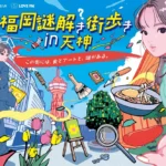 九州初上陸のナゾトキ街歩きゲーム『福岡謎解き街歩き in 天神』が本日より開催、ヨーロッパ企画とLOVE FMによる限定ラジオドラマも同時公開