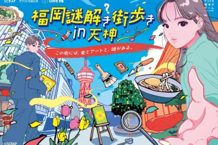 九州初上陸のナゾトキ街歩きゲーム『福岡謎解き街歩き in 天神』が本日より開催、ヨーロッパ企画とLOVE FMによる限定ラジオドラマも同時公開