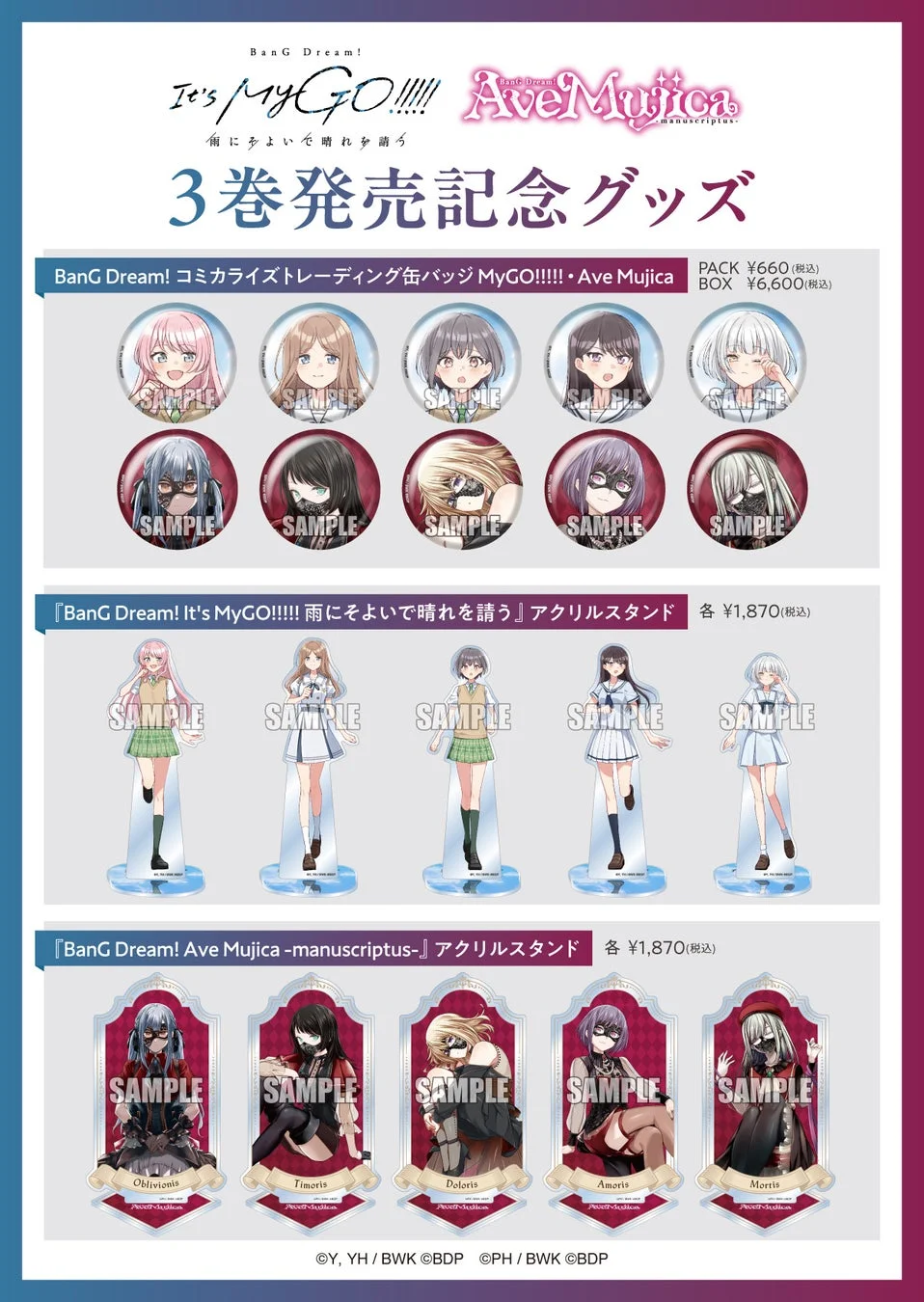 MyGO!!!!!・Ave Mujica コミカライズオリジナルグッズ