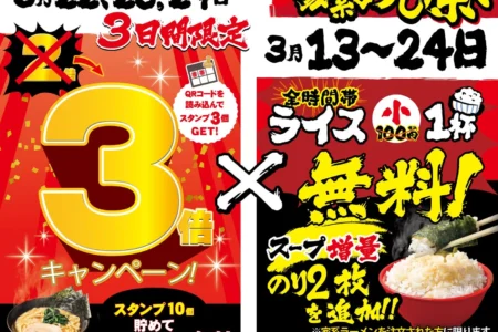 壱角家、アプリスタンプ3倍デーと12周年家系めし祭りを期間限定開催