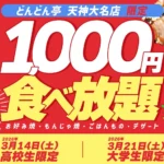 「どんどん亭」天神大名店が高校生・大学生限定「1,000円食べ放題イベント」を3月14日、21日に開催