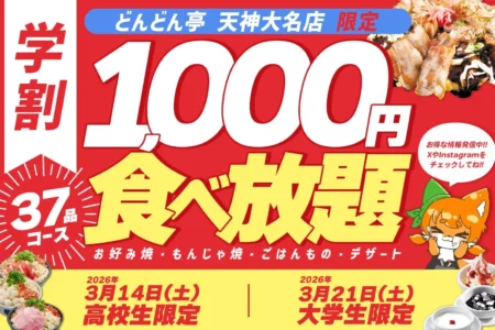「どんどん亭」天神大名店が高校生・大学生限定「1,000円食べ放題イベント」を3月14日、21日に開催