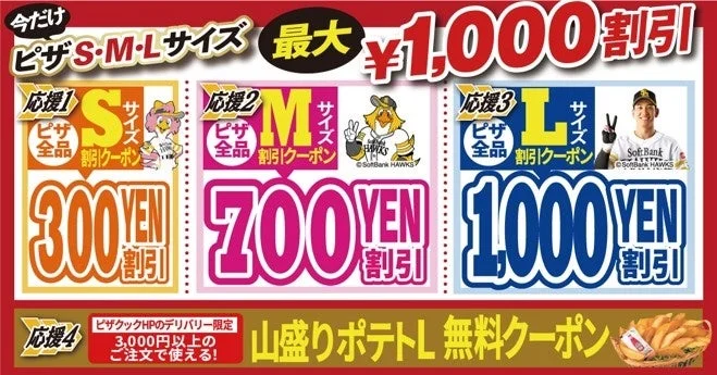 ピザS・M・Lサイズで最大1,000円割引が適用されるクーポンと、3,000円以上のHPデリバリー注文で山盛りポテトLが無料になるSoftBank HAWKSコラボキャンペーンの告知画像です。