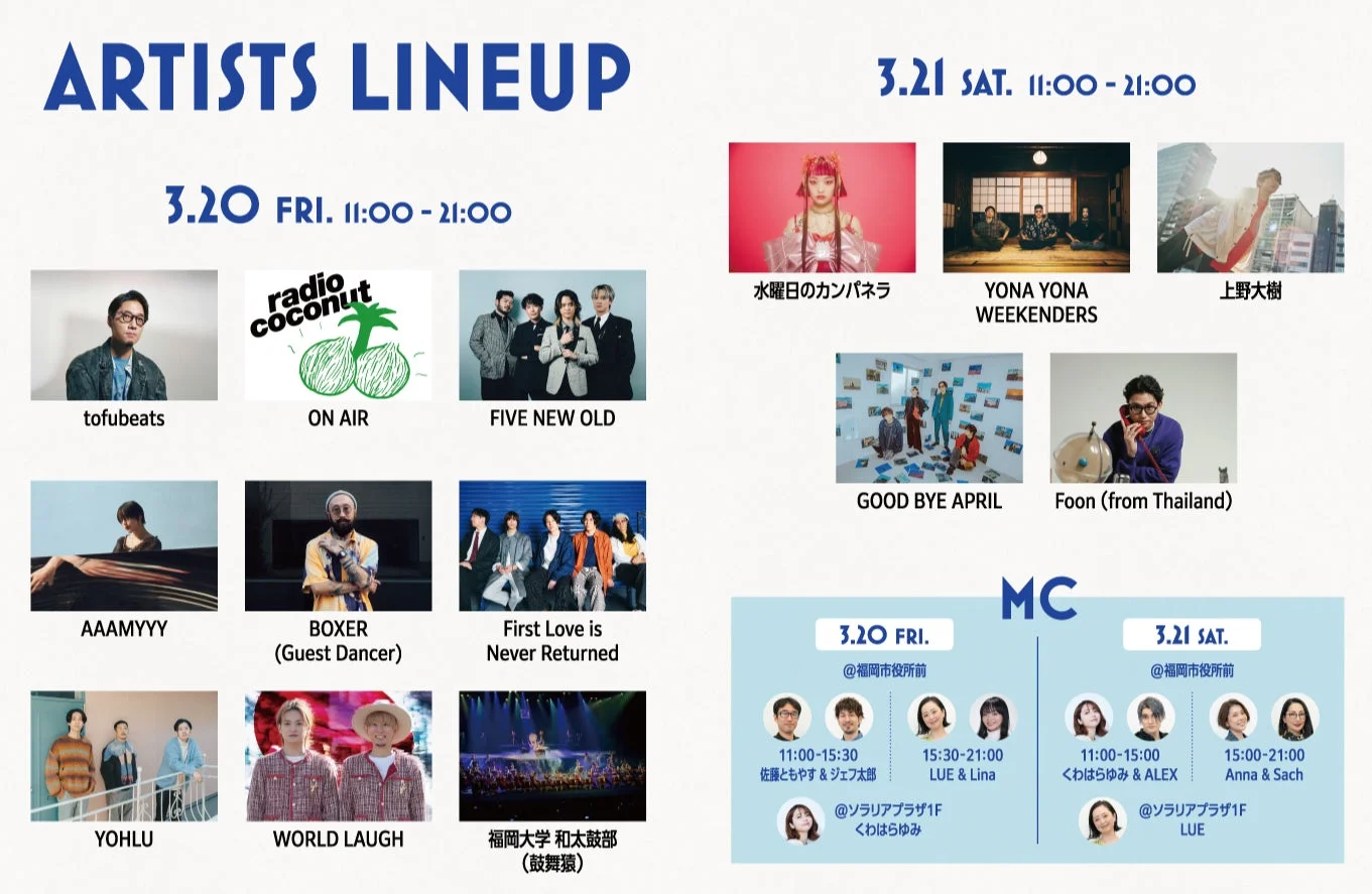 ふれあいステージ アーティストラインナップ