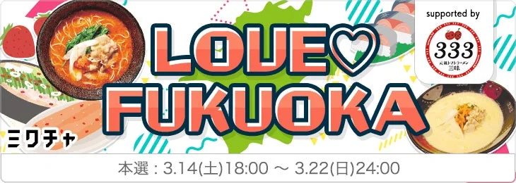 LOVE FUKUOKA イベント告知