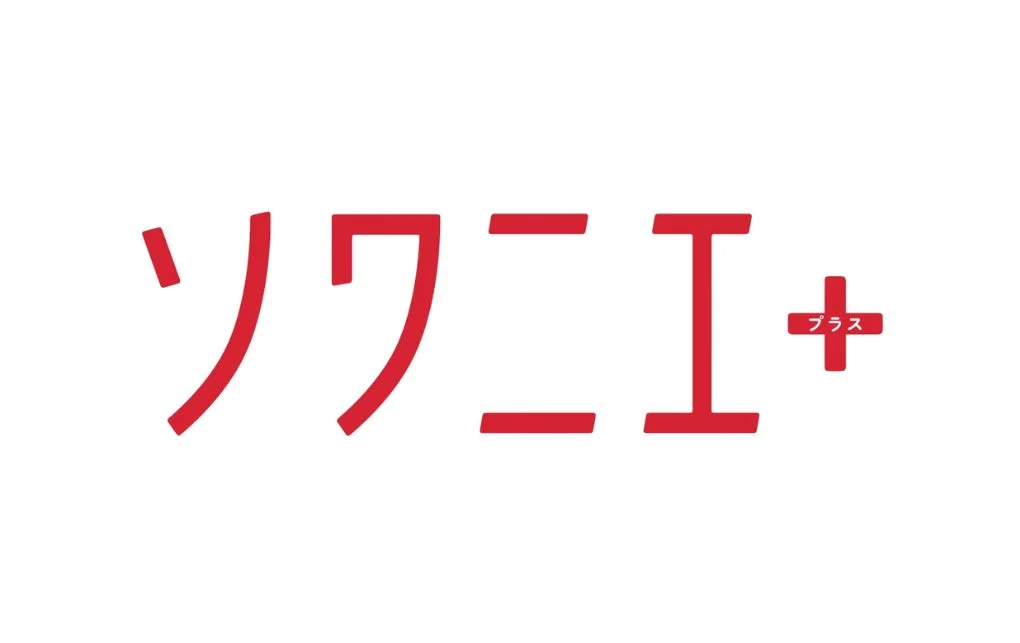 ソワニエ＋プラス ロゴ