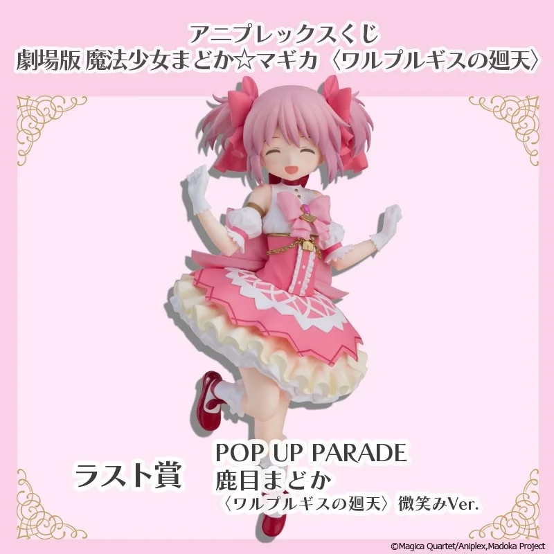 ラスト賞 POP UP PARADE 鹿目まどか 〈ワルプルギスの廻天〉微笑みVer.
