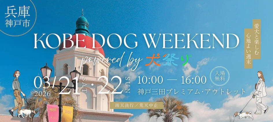 Kobe Dog Weekend powered by 犬祭り