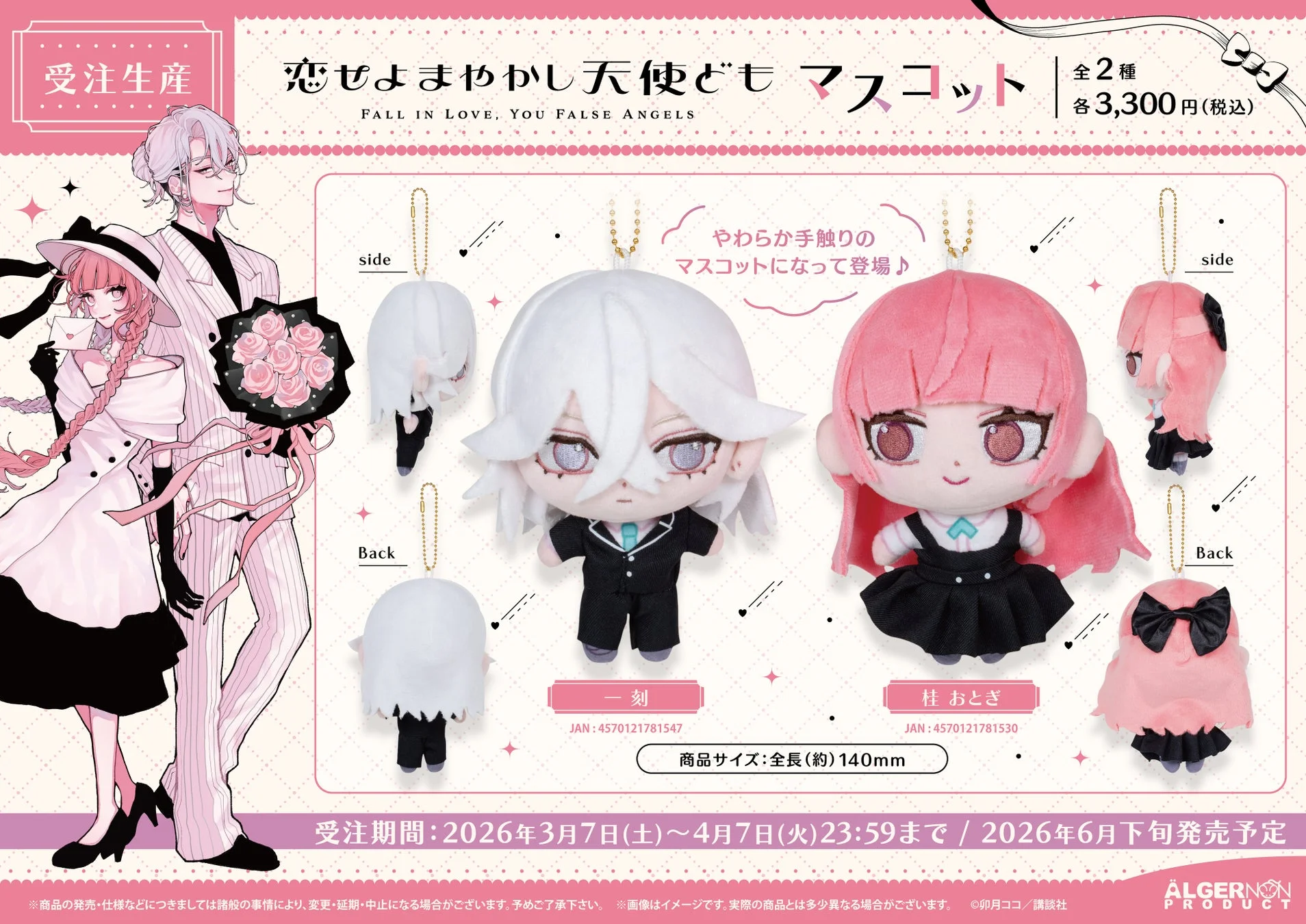 受注生産マスコット