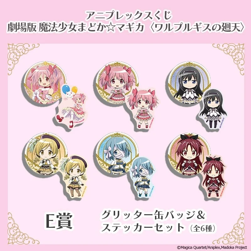 E賞 グリッター缶バッジ＆ステッカーセット