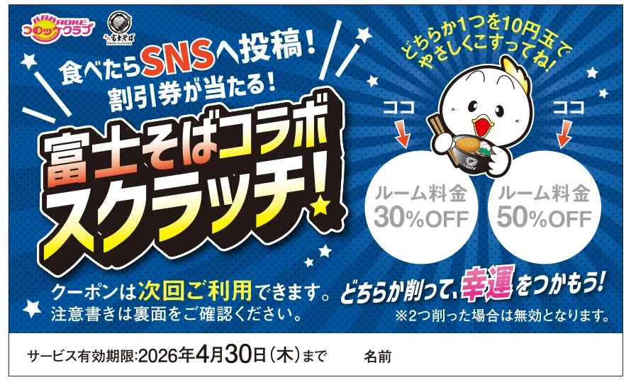 SNS参加型スクラッチキャンペーン