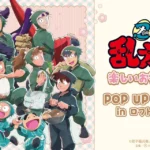 『忍たま乱太郎』楽しいお花見の段 POP UP STORE in ロフト vol.3 開催決定のご案内