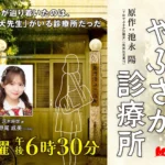 橋爪功氏とAKB48倉野尾成美氏がW主演を務めるKBCラジオの人情ドラマ『下町やぶさか診療所』が2026年3月30日より放送開始