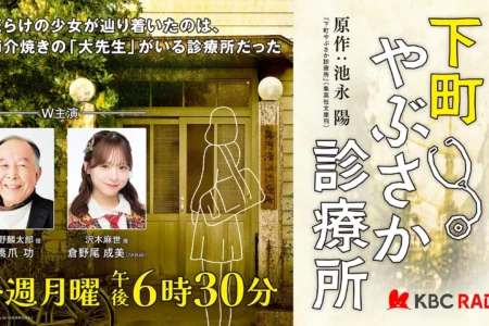 橋爪功氏とAKB48倉野尾成美氏がW主演を務めるKBCラジオの人情ドラマ『下町やぶさか診療所』が2026年3月30日より放送開始