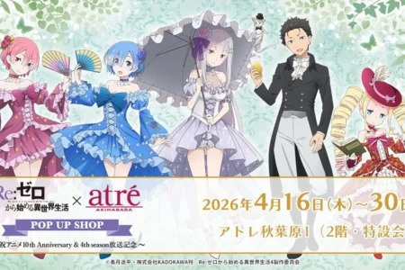 『Re:ゼロから始める異世界生活』アニメ10周年＆4th season放送記念ポップアップショップがアトレ秋葉原にて開催、全国巡回も決定