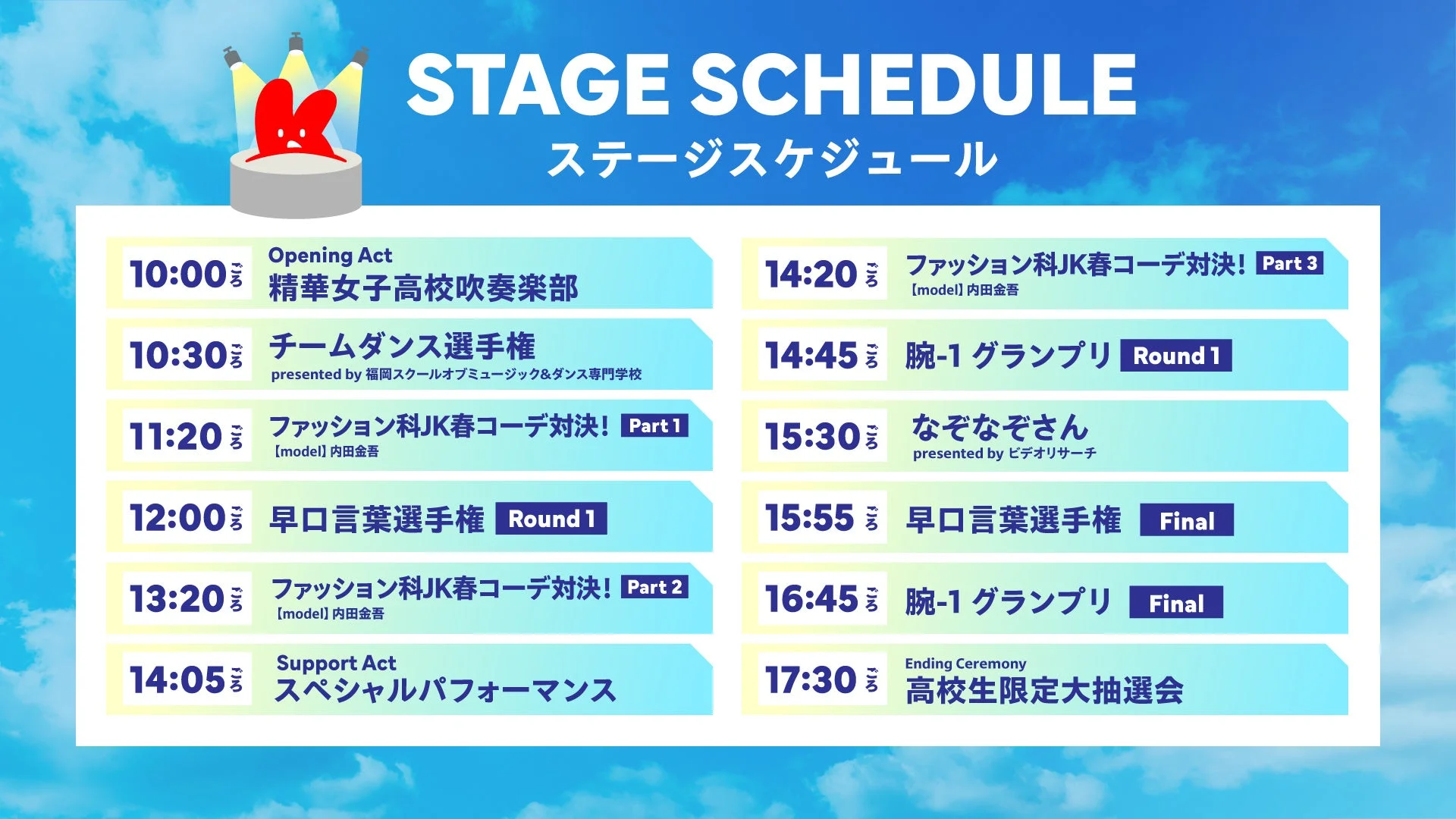 ステージスケジュール