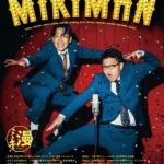 ミキ、史上最大規模の全国ツアー『ミキ漫2026 全国ツアー』開催決定を発表