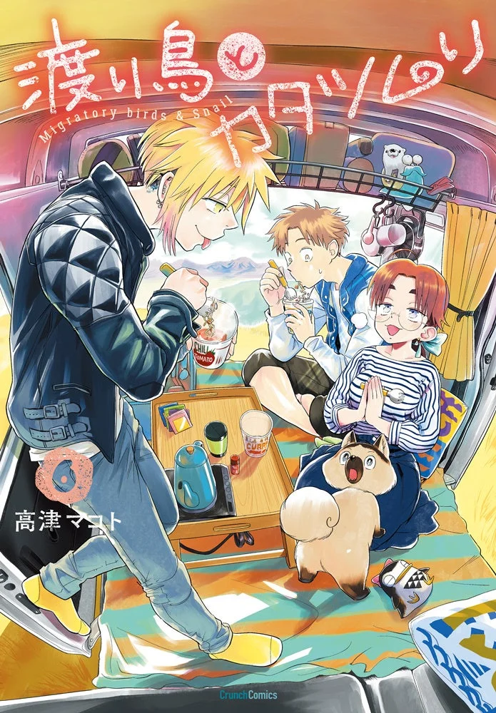 渡り鳥とカタツムリ 6巻 別表紙