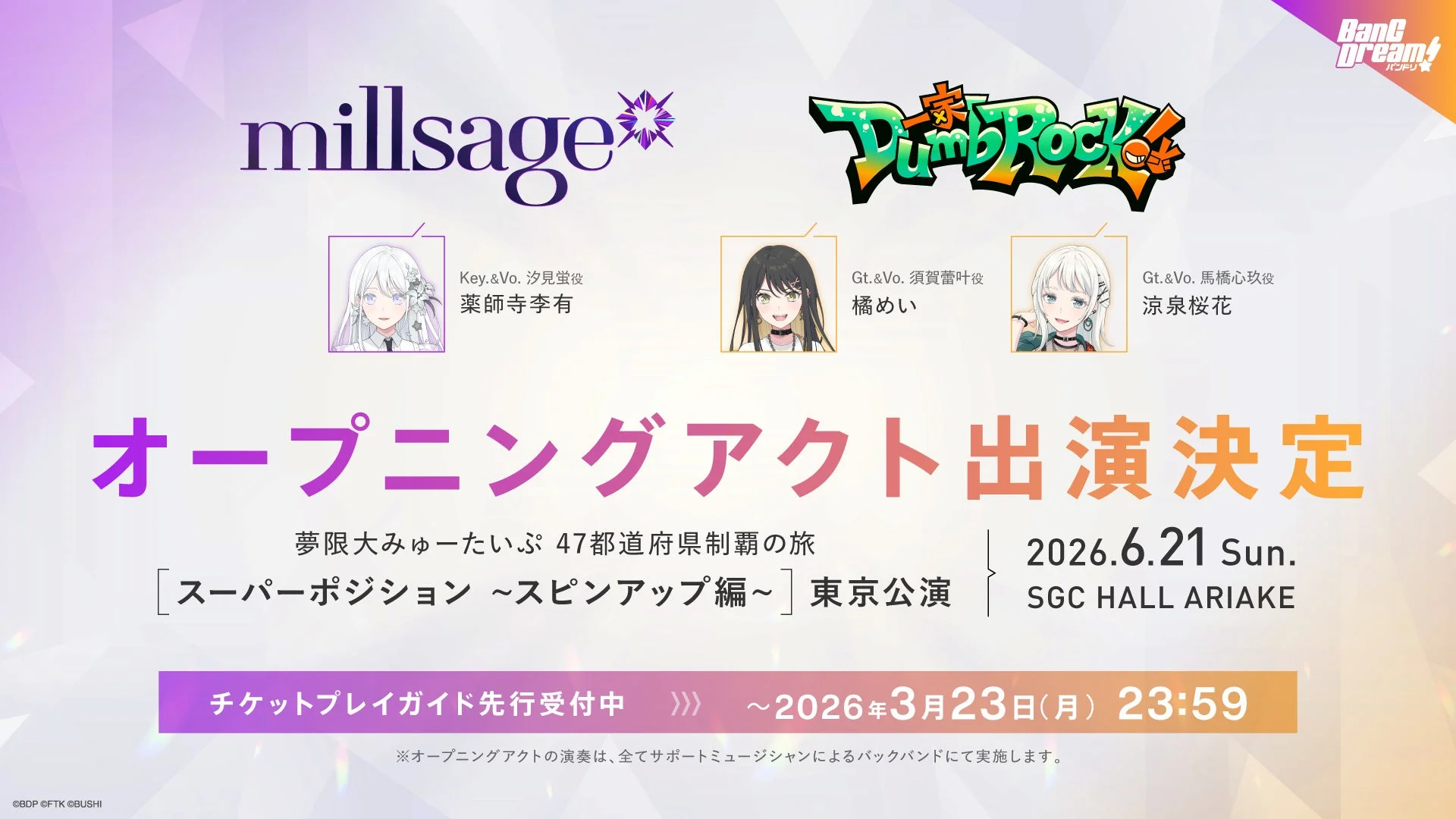 millsage・一家Dumb Rock!オープニングアクト出演決定