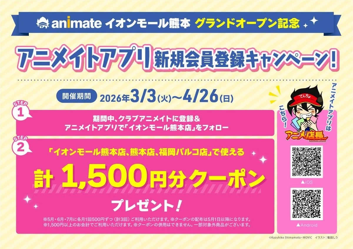 アニメイトアプリ新規会員登録キャンペーン