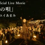 ReoNa、故郷・奄美大島凱旋ライブ「シマユイあまみ」より「結々の唄」ライブ映像を公開決定、大規模公演の先行受付も開始