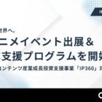 カプセルジャパン、経済産業省「IP360補助金」対応の海外イベント出展・越境EC支援プログラムを開始