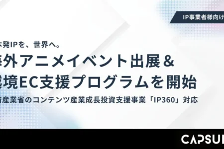 カプセルジャパン、経済産業省「IP360補助金」対応の海外イベント出展・越境EC支援プログラムを開始
