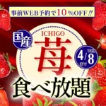 【ニラックスブッフェ】国産いちご食べ放題コースがWEB予約で10%OFF！春休み期間のお得なキャンペーンを4月8日まで実施