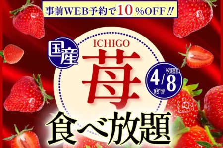 【ニラックスブッフェ】国産いちご食べ放題コースがWEB予約で10%OFF！春休み期間のお得なキャンペーンを4月8日まで実施